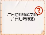广州幼师师范学院(广州幼师师范)