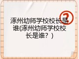 涿州幼师学校校长是谁(涿州幼师学校校长是谁？)