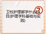 卫校护理都学什么科目(护理学科基础与实践)