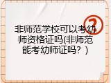非师范学校可以考幼师资格证吗(非师范能考幼师证吗？)