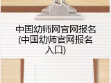 中国幼师网官网报名(中国幼师官网报名入口)