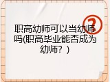 职高幼师可以当幼师吗(职高毕业能否成为幼师？)