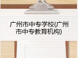 广州市中专学校(广州市中专教育机构)