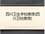 四川卫生学校推荐(四川卫校推荐)