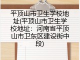 平顶山市卫生学校地址(平顶山市卫生学校地址：河南省平顶山市卫东区建设街中段)