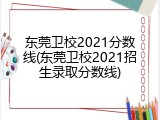 东莞卫校2021分数线(东莞卫校2021招生录取分数线)