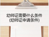幼师证需要什么条件(幼师证申请条件)