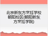 北京新东方烹饪学校朝阳校区(朝阳新东方烹饪学院)