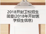 2018开封卫校招生简章(2018年开封医学招生信息)