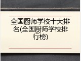 全国厨师学校十大排名(全国厨师学校排行榜)