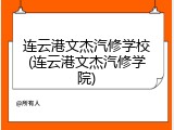 连云港文杰汽修学校(连云港文杰汽修学院)