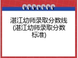 湛江幼师录取分数线(湛江幼师录取分数标准)