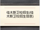 佳木斯卫校招生(佳木斯卫校招生信息)
