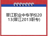 晋江职业中专学校2013(晋江2013职专)