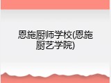 恩施厨师学校(恩施厨艺学院)