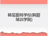 韩餐厨师学校(韩厨培训学院)