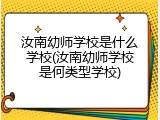 汝南幼师学校是什么学校(汝南幼师学校是何类型学校)