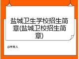 盐城卫生学校招生简章(盐城卫校招生简章)
