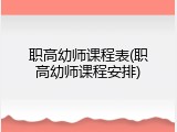 职高幼师课程表(职高幼师课程安排)