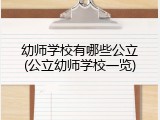 幼师学校有哪些公立(公立幼师学校一览)