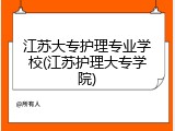 江苏大专护理专业学校(江苏护理大专学院)