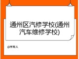通州区汽修学校(通州汽车维修学校)