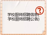 学校厨师招聘信息(学校厨师招聘公告)