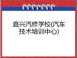 嘉兴汽修学校(汽车技术培训中心)