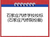 石家庄汽修学校校标(石家庄汽修院校徽)