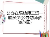 公办在编幼师工资一般多少(公办幼师薪资范围)