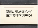 温州幼师培训机构(温州幼师培训中心)