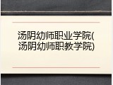 汤阴幼师职业学院(汤阴幼师职教学院)