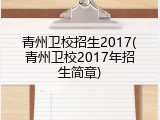 青州卫校招生2017(青州卫校2017年招生简章)