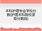 本科护理专业学校分数(护理本科院校录取分数线)