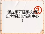 保定学烹饪学校(保定烹饪技艺培训中心)