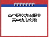 高中职校幼师(职业高中幼儿教师)