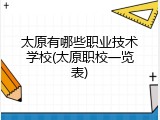 太原有哪些职业技术学校(太原职校一览表)