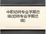 中职幼师专业学期总结(幼师专业学期总结)