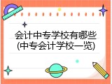 会计中专学校有哪些(中专会计学校一览)