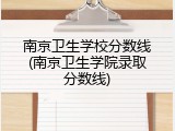 南京卫生学校分数线(南京卫生学院录取分数线)