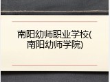 南阳幼师职业学校(南阳幼师学院)