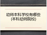幼师本科学校有哪些(本科幼师院校)
