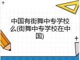 中国有街舞中专学校么(街舞中专学校在中国)