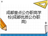 成都重点公办职高学校(成都优质公办职高)