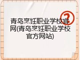 青岛烹饪职业学校官网(青岛烹饪职业学校官方网站)