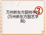 万州新东方厨师学校(万州新东方厨艺学院)