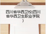 四川省华西卫校(四川省华西卫生职业学院)