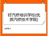 好汽修培训学校(优质汽修技术学院)