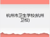 杭州市卫生学校(杭州卫校)