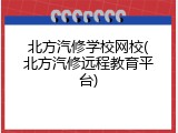 北方汽修学校网校(北方汽修远程教育平台)